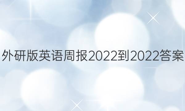 外研版英语周报2022-2022答案