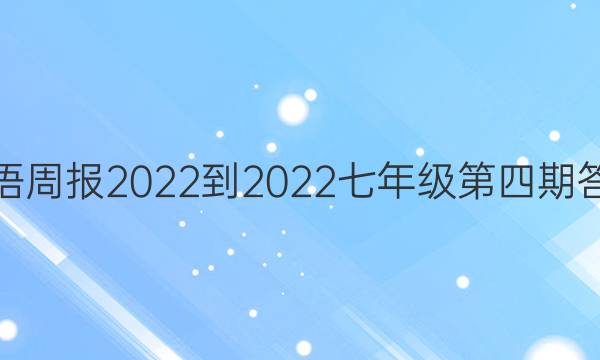 英语周报2022-2022七年级第四期答案