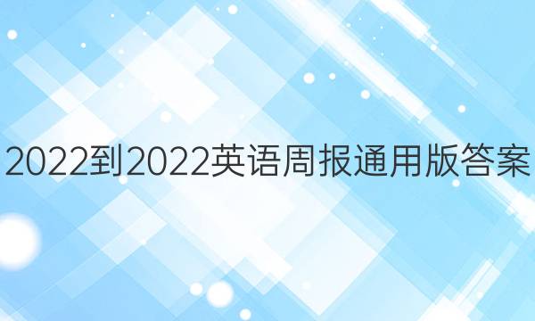 2022-2022英语周报通用版答案
