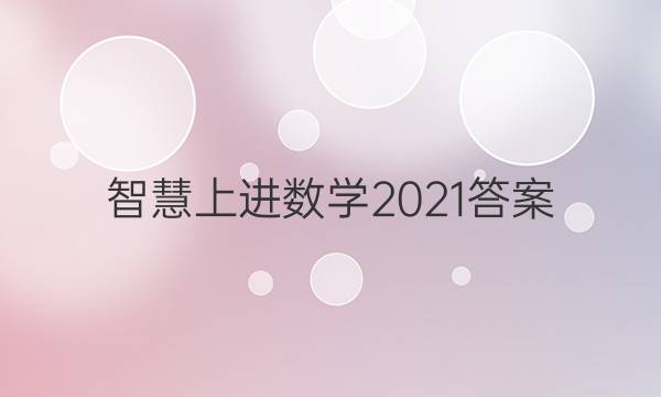 智慧上进数学2021答案