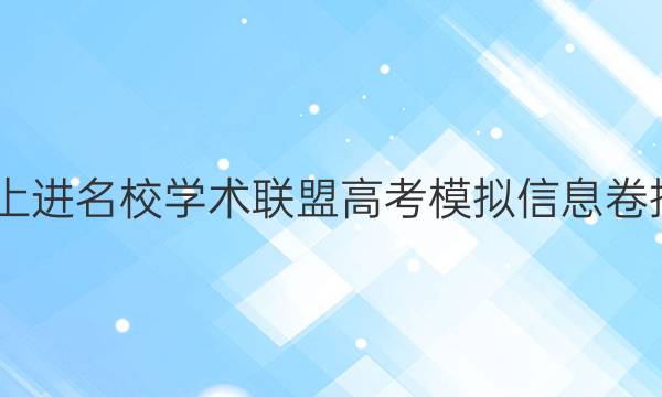 2022智慧上进名校学术联盟高考模拟信息卷押题卷答案