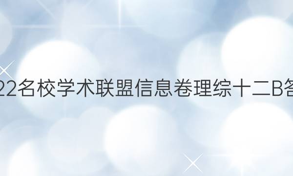 2022名校学术联盟信息卷理综十二B答案