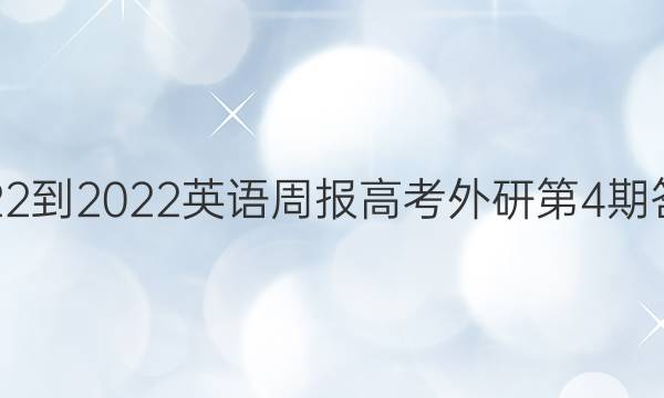 2022-2022英语周报高考外研第4期答案