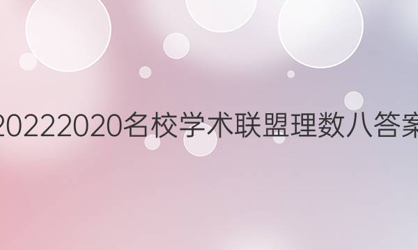 20222020名校学术联盟理数八答案
