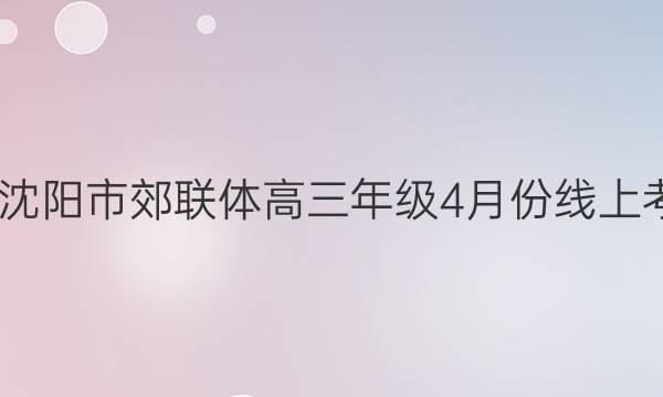 辽宁2022届沈阳市郊联体高三年级4月份线上考试语文答案