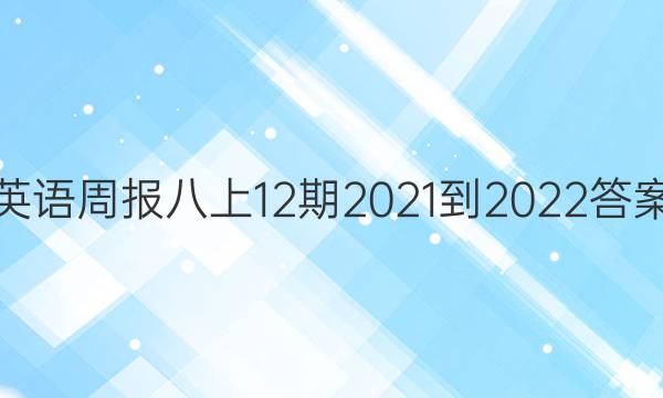 英语周报八上12期2021-2022答案