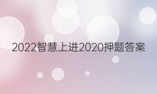 2022智慧上进2020押题答案