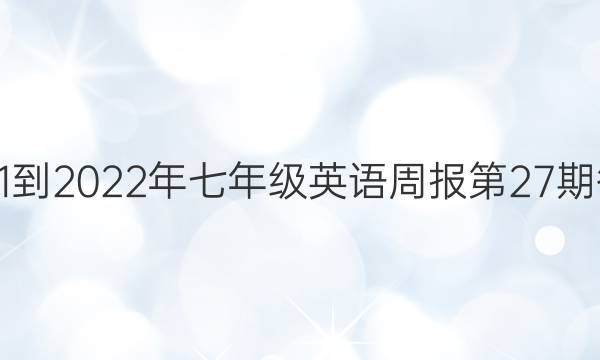 2021-2022年七年级英语周报第27期答案