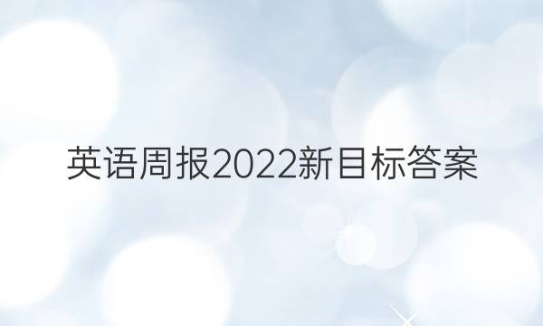 英语周报2022新目标答案