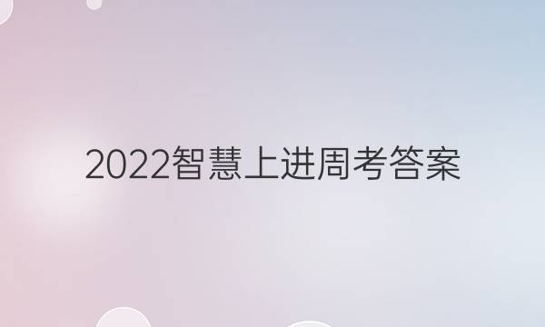 2022智慧上进周考答案