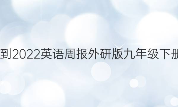 2022-2022英语周报外研版九年级下册答案