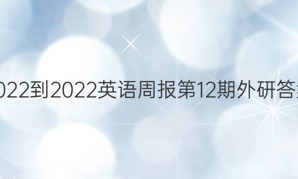 2022-2022英语周报第12期外研答案