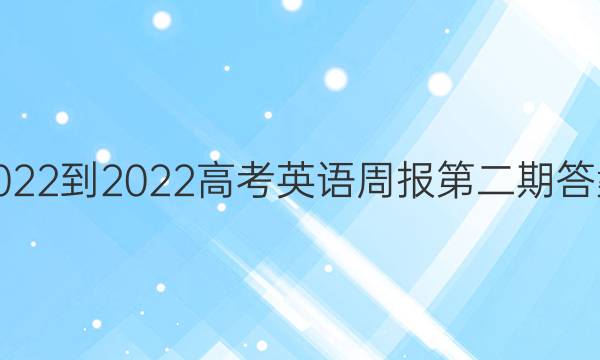 2022-2022高考英语周报第二期答案