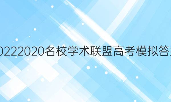 20222020名校学术联盟高考模拟答案