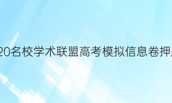 20222020名校学术联盟高考模拟信息卷押题卷答案