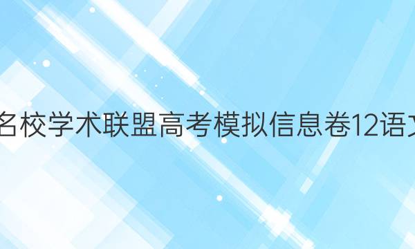 2022名校学术联盟高考模拟信息卷12语文答案