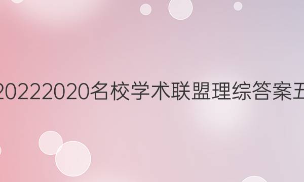 20222020名校学术联盟理综答案五