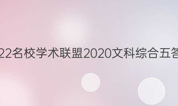 2022名校学术联盟2020文科综合五答案