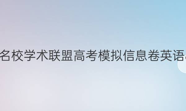 2022名校学术联盟高考模拟信息卷英语8答案