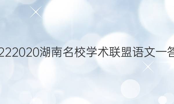 20222020湖南名校学术联盟语文一答案