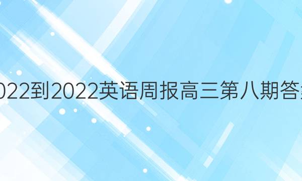 2022-2022英语周报高三第八期答案