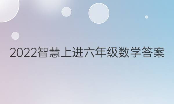 2022智慧上进六年级数学答案