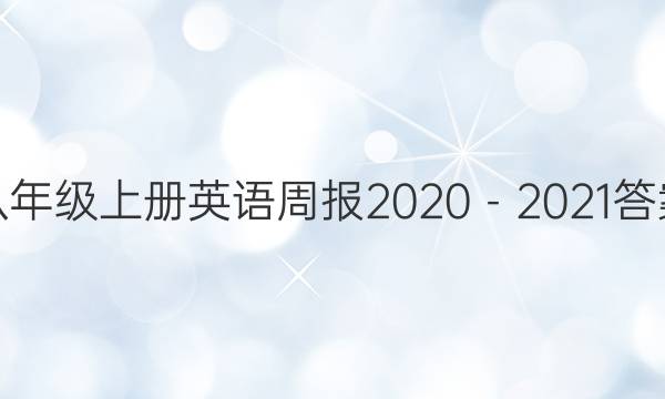 八年级上册英语周报2020－2021答案
