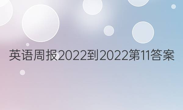 英语周报2022-2022第11答案
