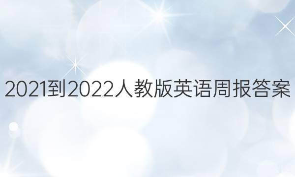 2021-2022人教版英语周报答案