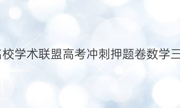 2022名校学术联盟高考冲刺押题卷数学三文答案