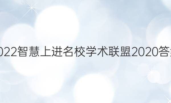 2022智慧上进名校学术联盟2020答案