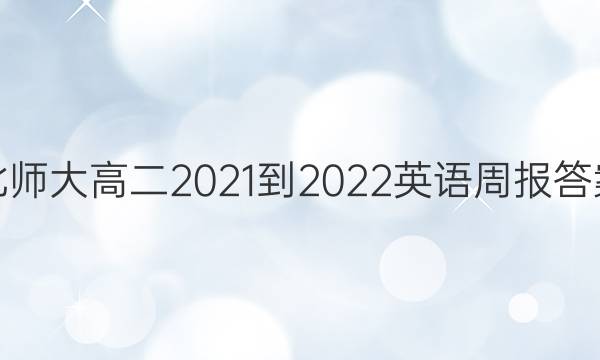 北师大高二2021-2022英语周报答案