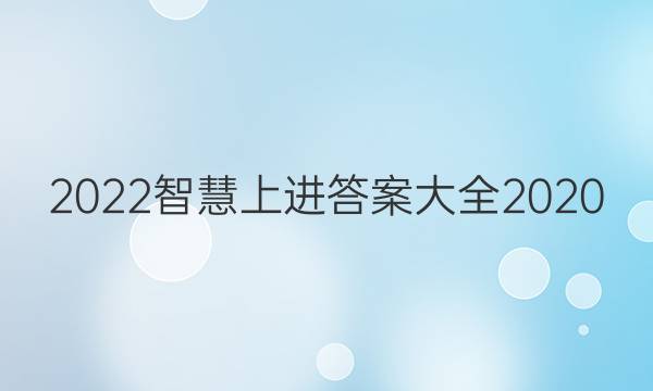 2022智慧上进答案大全2020