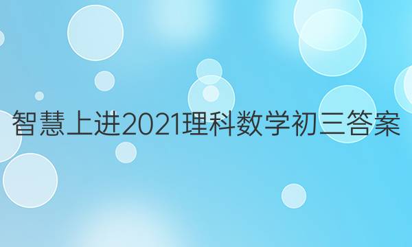 智慧上进2021理科数学初三答案
