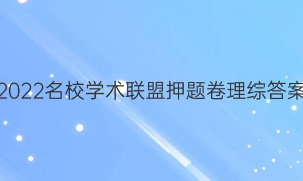 2022名校学术联盟押题卷理综答案