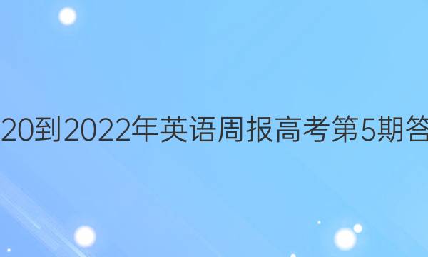 2020到2022年英语周报高考第5期答案