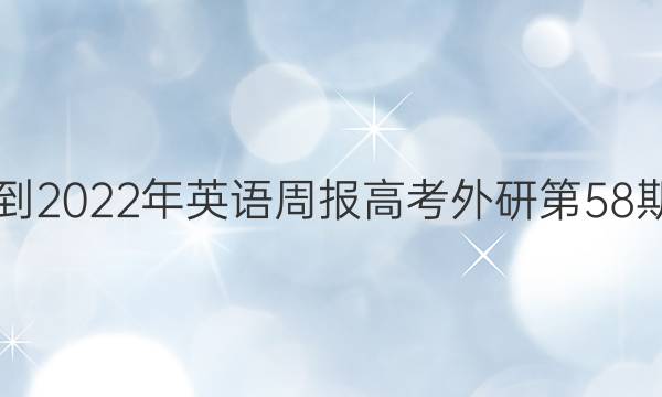 2021-2022年英语周报高考外研第58期答案