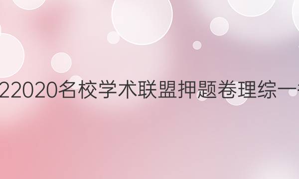 20222020名校学术联盟押题卷理综一答案