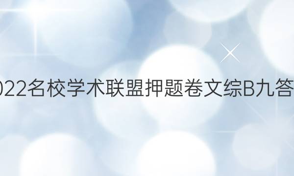 2022名校学术联盟押题卷文综B九答案