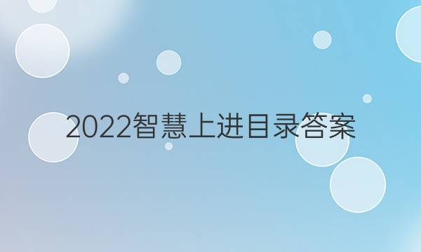 2022智慧上进目录答案