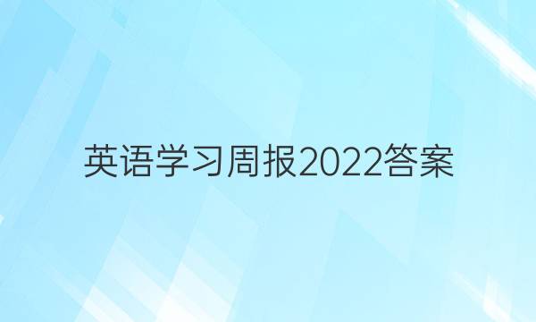 英语学习周报2022答案