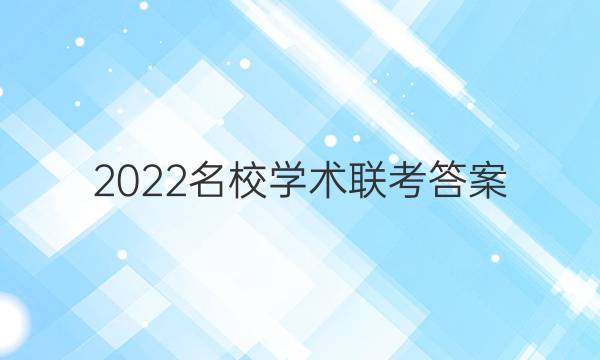 2022名校学术联考答案