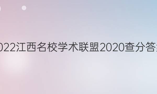 2022江西名校学术联盟2020查分答案