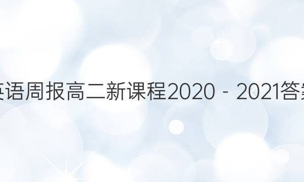 英语周报高二新课程2020－2021答案