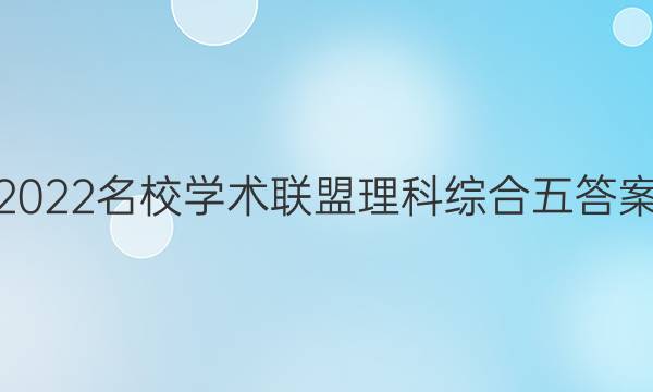2022名校学术联盟理科综合五答案