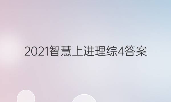 2021智慧上进理综4答案