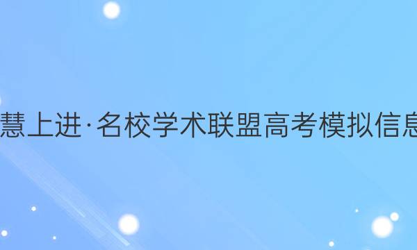 2022届智慧上进·名校学术联盟 高考模拟信息卷 押题卷(九)9英语试题答案