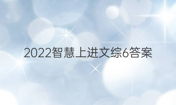 2022智慧上进文综6答案