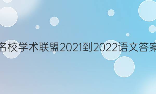 名校学术联盟2021-2022语文答案
