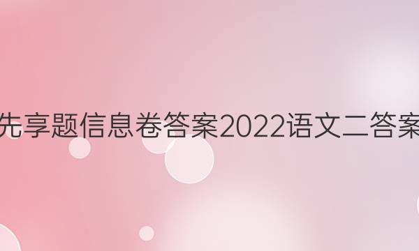 衡水金卷先享题信息卷答案2022语文二答案全国乙卷